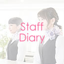 スタッフの日記