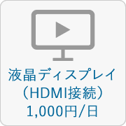 液晶ディスプレイ（HDMI接続）：1,000円